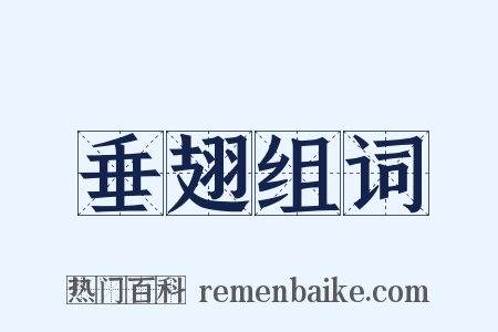 垂翅组词是什么意思的图片